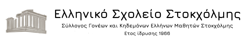 Ελληνικό Σχολείο Στοκχόλμης